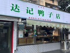 -达记卤菜店(红庙店)