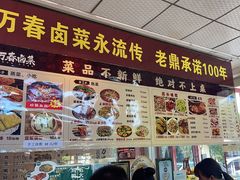 -老鼎万春卤菜(五代传承创始老店)