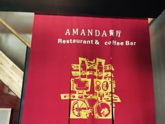 -Amanda餐厅(长乐路店)
