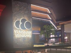 -芸山季·云南山珍菌火锅(人民广场来福士店)