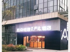 -成都九眼桥亚朵网易严选酒店