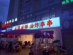 -长药唐师乐山油炸(石人直营店)