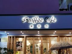 门面-Fruiffee Cafe 果啡派