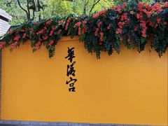 -华清宫景区