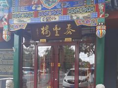 -泰丰楼(前门西大街店)