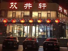 -双井轩(双井店)