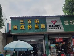 -三百碗宝应长鱼面(板仓街店)