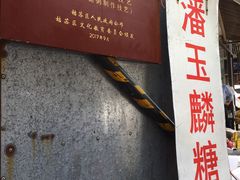 -潘玉麟糖粥
