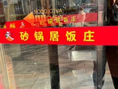 -砂锅居(西四店)