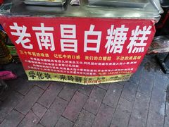 -老南昌白糖糕(大士院店)