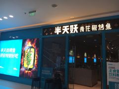 门面-半天妖烤鱼(芝罘万达店)