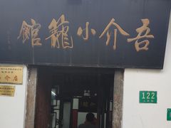 -吾介小籠館