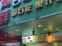 -阿群甘草水果
