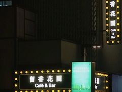 -留香花园(淮海街商业街店)