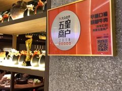 -盡膳口福跷脚牛肉火锅(合生汇购物中心店)