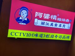 -阿婆情腊排骨火锅(金虹路店)