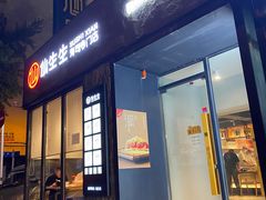 -仙生生寿司专门店(七一街店)