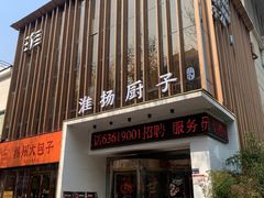 -淮扬厨子(健康路店)
