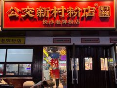 -公交新村粉店(窑岭店)