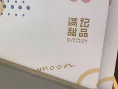 -满记甜品(金帝银泰城店)