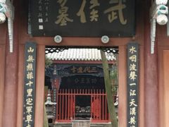 -武侯墓风景区