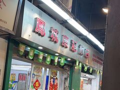 -凤城康记饭店