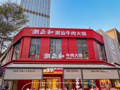 -潮正和潮汕牛肉火锅·老字号(番禺万达店)