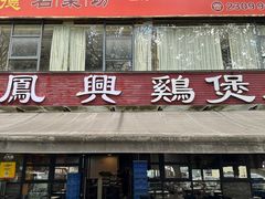 -凤兴鸡煲(宝安海雅店)