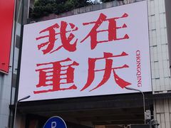 -观音桥步行街
