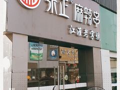 门面-张正麻辣串(宿州路店)