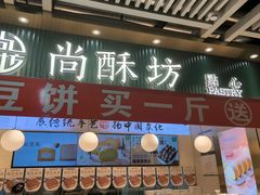 -尚酥坊·手工點心(七里庙店)