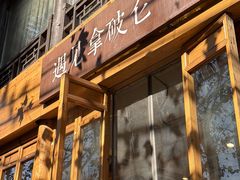 -遇见拿破仑(熙南里店)