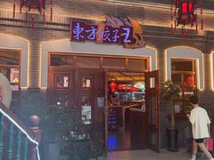 -东方饺子王(王府井关东古巷店)