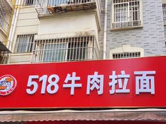 门面-518牛肉拉面馆(包河花园店)
