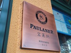 -宝莱纳餐厅(滨江店)