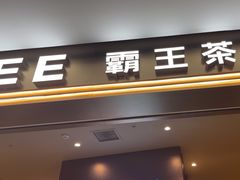 -霸王茶姬(上海恒基名人店)