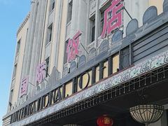 -国际饭店·西餐厅(西大直街店)
