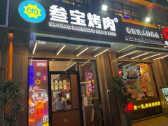门面-叁宝烤肉• 西安烧烤(凤城十二路店)