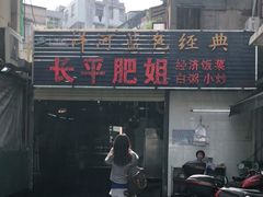 门面-长平肥姐白粥·海鲜打冷