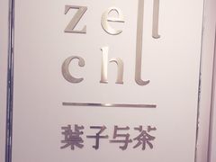 -叶子与茶(苏宁广场店)
