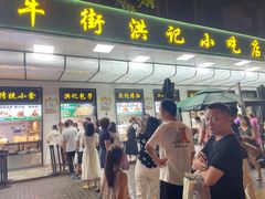 -牛街洪记小吃店(牛街店)
