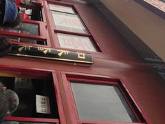 -秋栗香(地安门店)