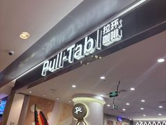 -Pull-Tab拉环咖啡(杭州市上城区来福士中心店)