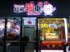 门面-超级鸡车(曹杨路店)