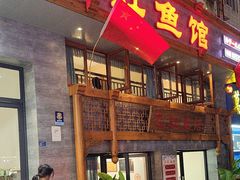 -飞虹鱼馆(春华路店)