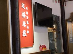 -建新园过桥米线(老街店)