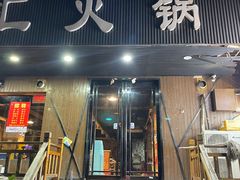 -三江汇火锅店(保全街店)