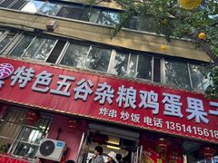 -李记特色五谷杂粮鸡蛋果子