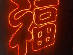-旺福(晶都苑店)