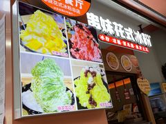 -串妹花式冰粉(乐山总店)